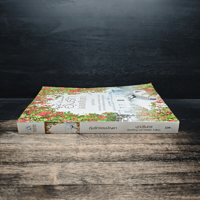 อุ้มรักจอมบัญชา - มุกปรินทร์