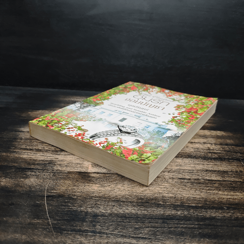 อุ้มรักจอมบัญชา - มุกปรินทร์