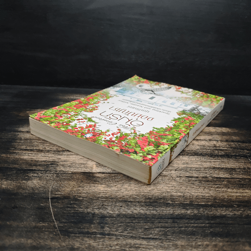 อุ้มรักจอมบัญชา - มุกปรินทร์