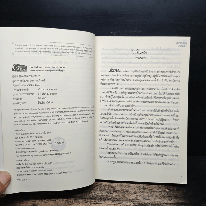 อุ้มรักจอมบัญชา - มุกปรินทร์