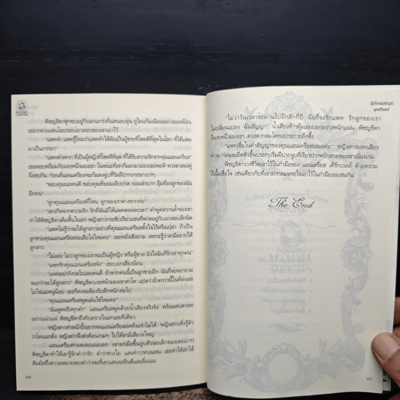 อุ้มรักจอมบัญชา - มุกปรินทร์