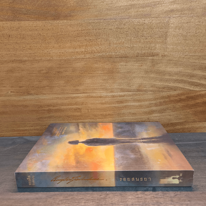 รอยสนธยา - ทรงศีล ทิวสมบุญ