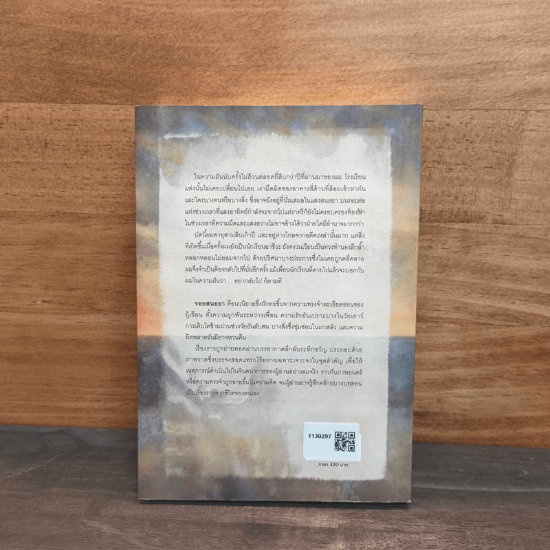 รอยสนธยา - ทรงศีล ทิวสมบุญ