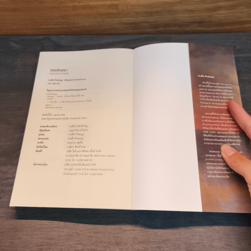 รอยสนธยา - ทรงศีล ทิวสมบุญ