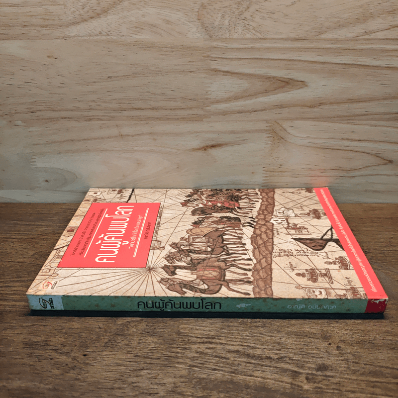 คนผู้ค้นพบโลก - อาณัติ อนันตภาค