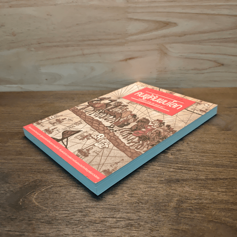 คนผู้ค้นพบโลก - อาณัติ อนันตภาค