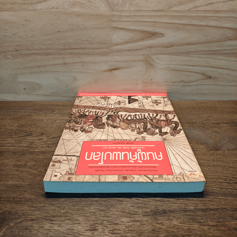 คนผู้ค้นพบโลก - อาณัติ อนันตภาค