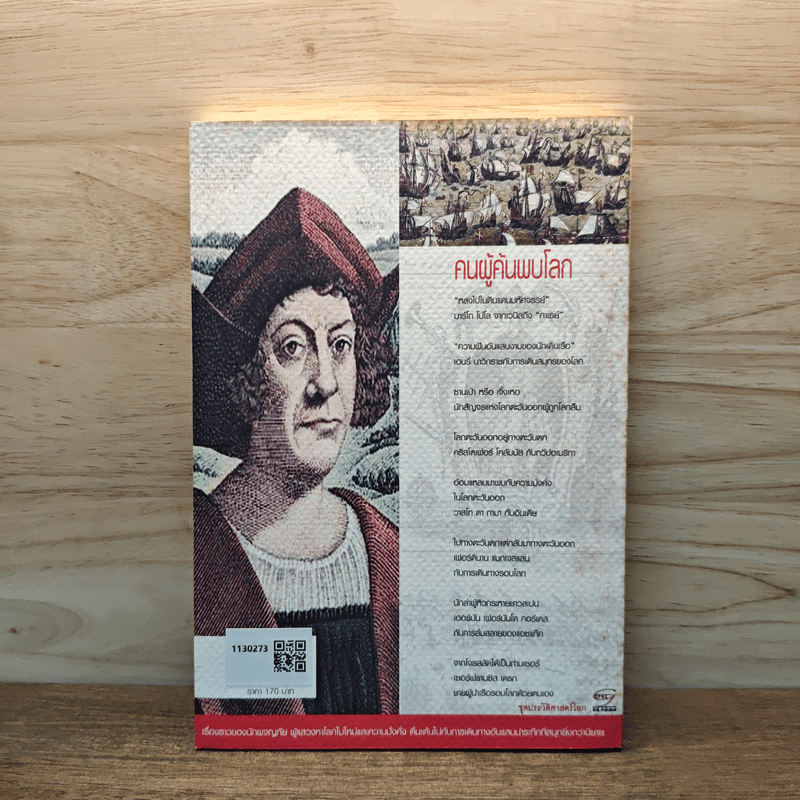 คนผู้ค้นพบโลก - อาณัติ อนันตภาค