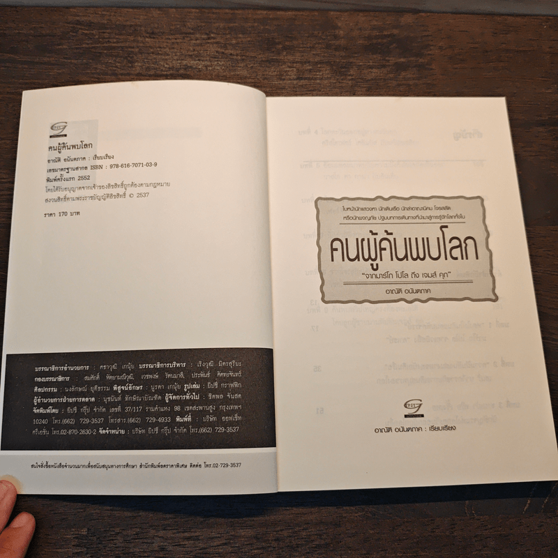 คนผู้ค้นพบโลก - อาณัติ อนันตภาค