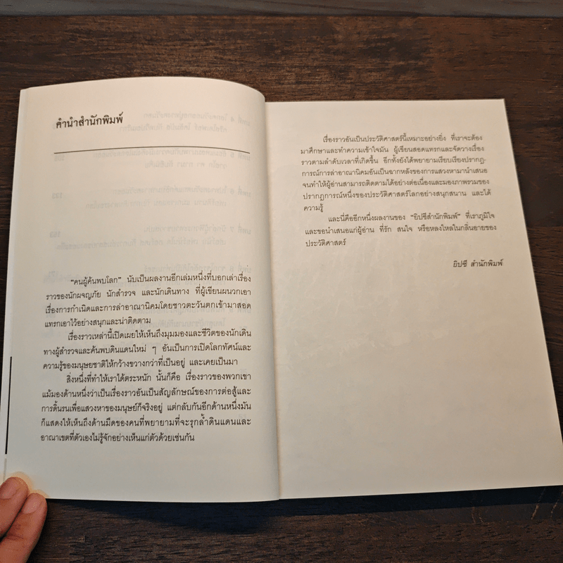 คนผู้ค้นพบโลก - อาณัติ อนันตภาค