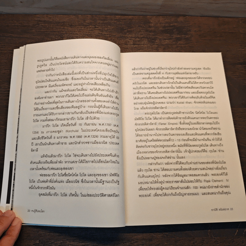 คนผู้ค้นพบโลก - อาณัติ อนันตภาค