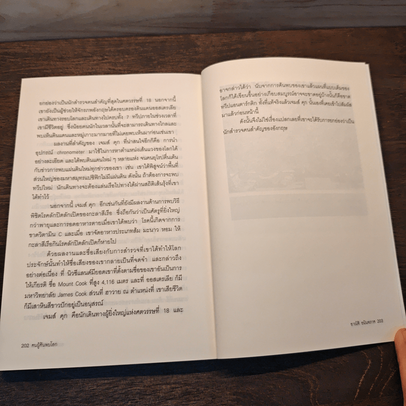 คนผู้ค้นพบโลก - อาณัติ อนันตภาค