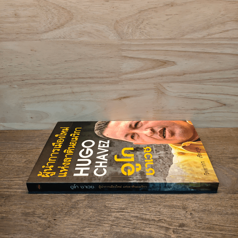 อูโก ชาเวซ ผู้นำการเมืองใหม่แห่งลาตินอเมริกา