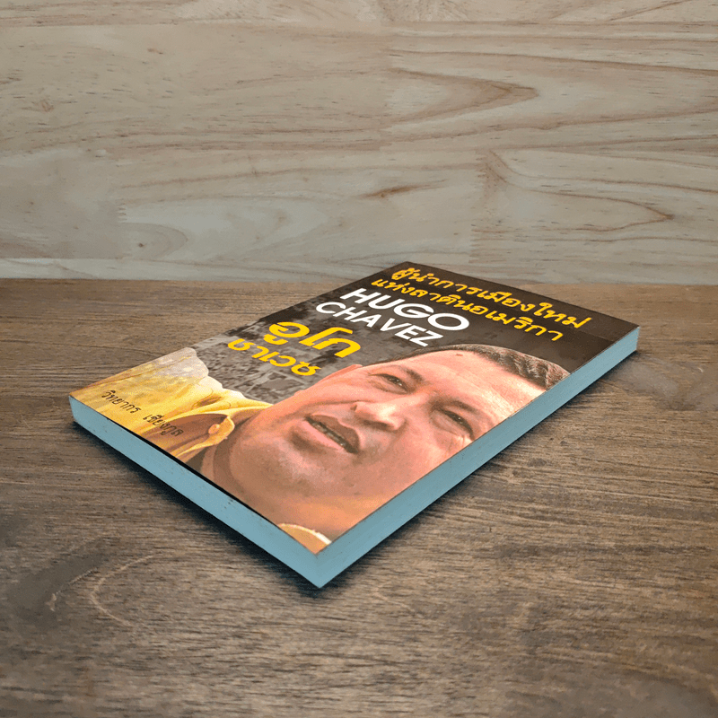 อูโก ชาเวซ ผู้นำการเมืองใหม่แห่งลาตินอเมริกา