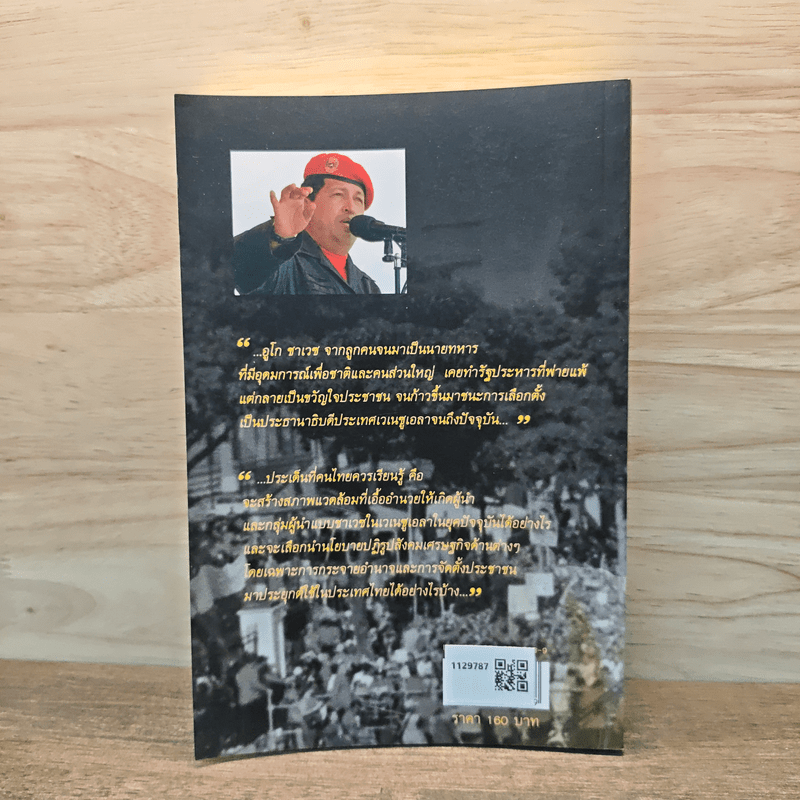 อูโก ชาเวซ ผู้นำการเมืองใหม่แห่งลาตินอเมริกา