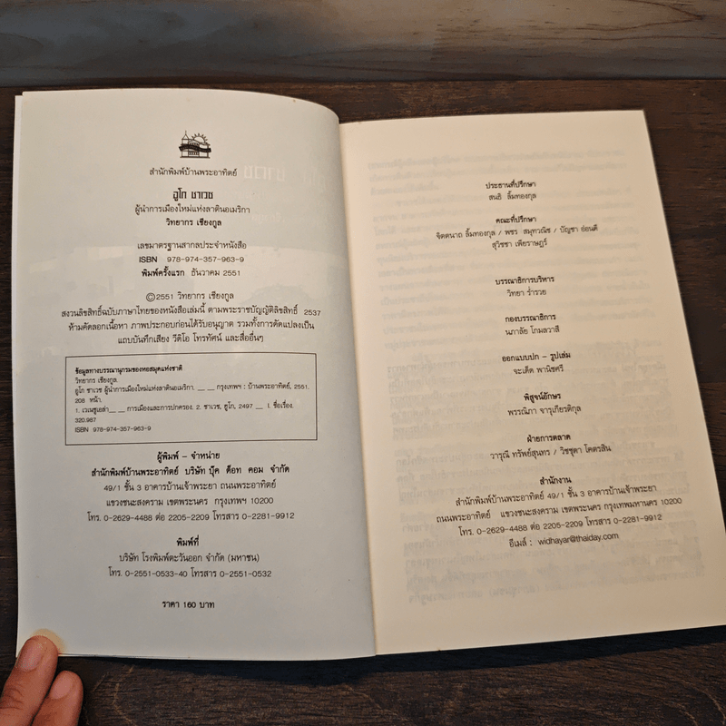 อูโก ชาเวซ ผู้นำการเมืองใหม่แห่งลาตินอเมริกา