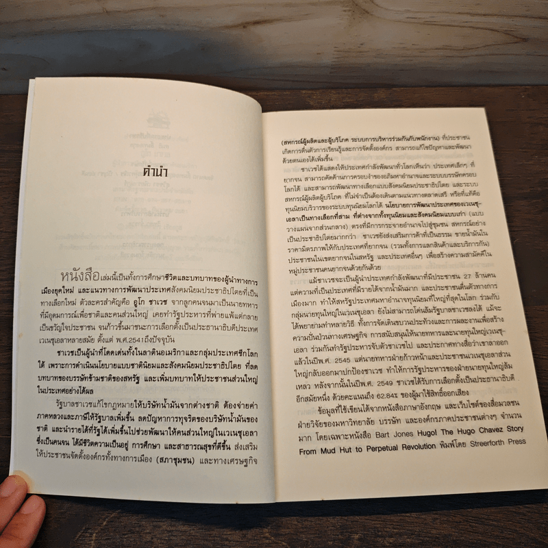 อูโก ชาเวซ ผู้นำการเมืองใหม่แห่งลาตินอเมริกา