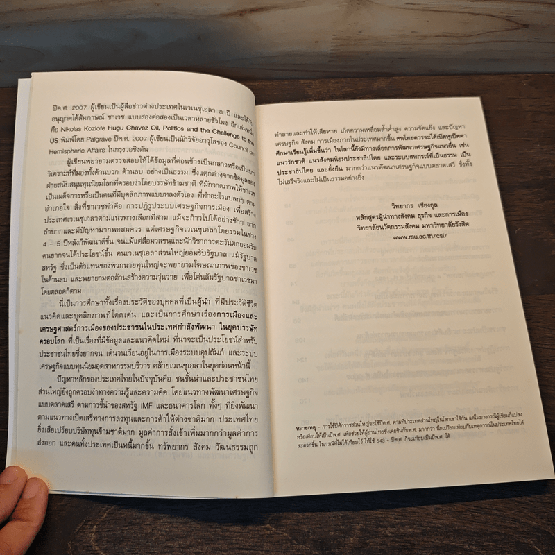 อูโก ชาเวซ ผู้นำการเมืองใหม่แห่งลาตินอเมริกา