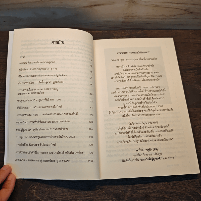 อูโก ชาเวซ ผู้นำการเมืองใหม่แห่งลาตินอเมริกา