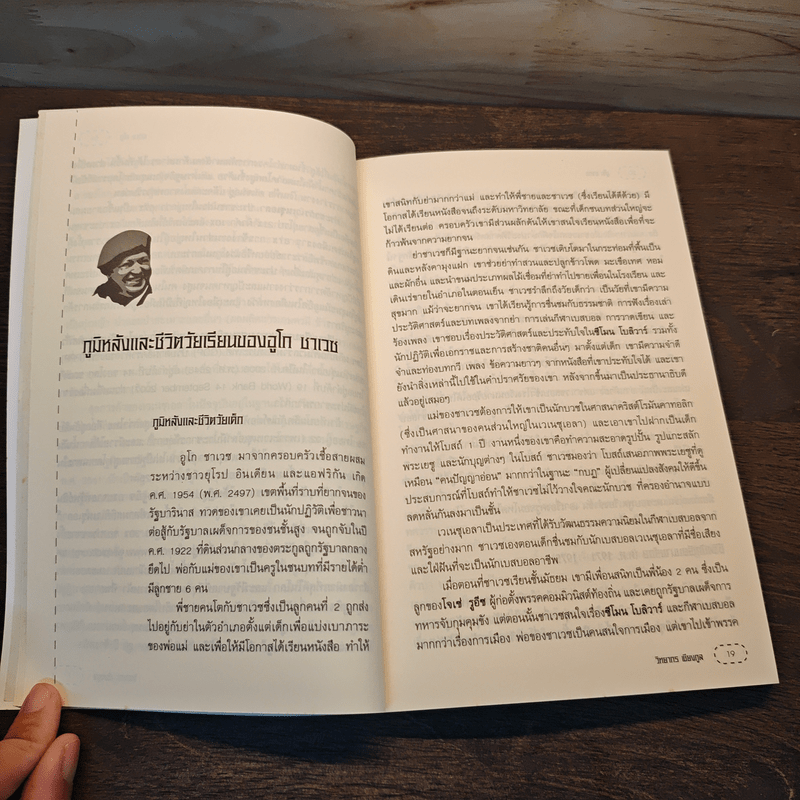 อูโก ชาเวซ ผู้นำการเมืองใหม่แห่งลาตินอเมริกา