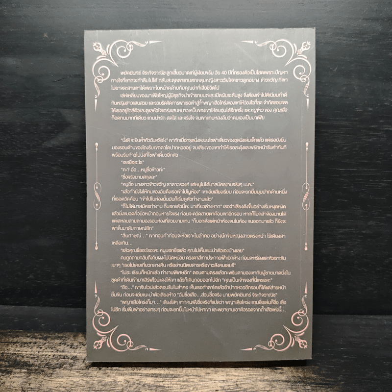 รักร้ายเล่ห์พยัคฆ์ - ติกาหลัง