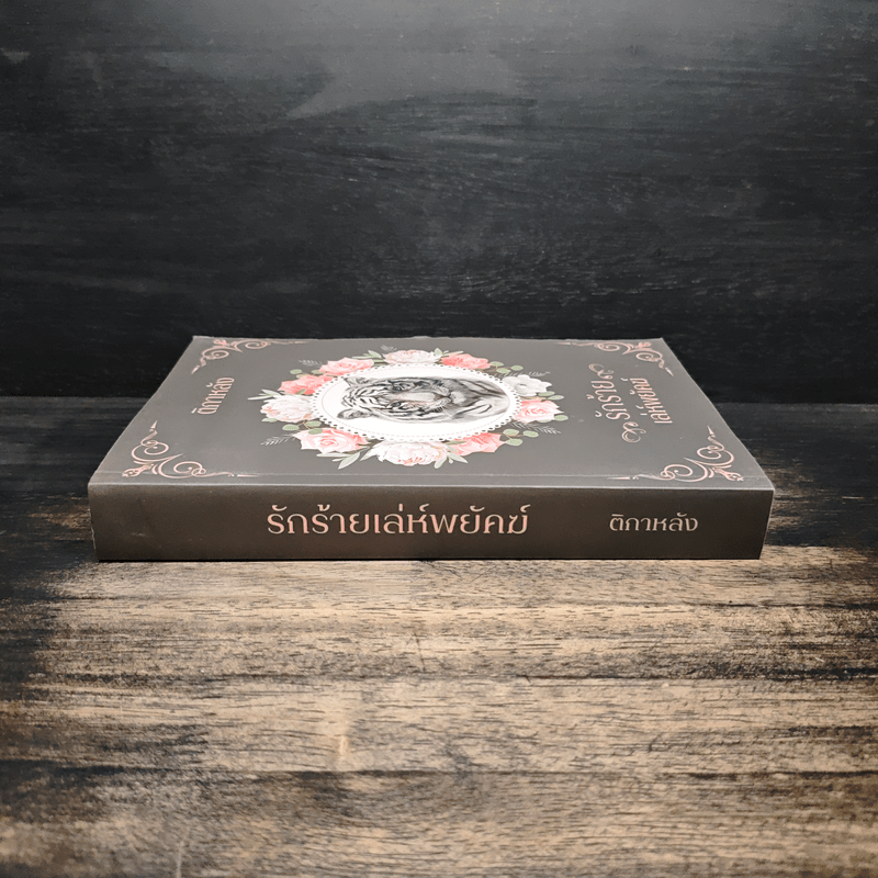 รักร้ายเล่ห์พยัคฆ์ - ติกาหลัง