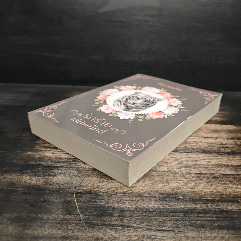 รักร้ายเล่ห์พยัคฆ์ - ติกาหลัง