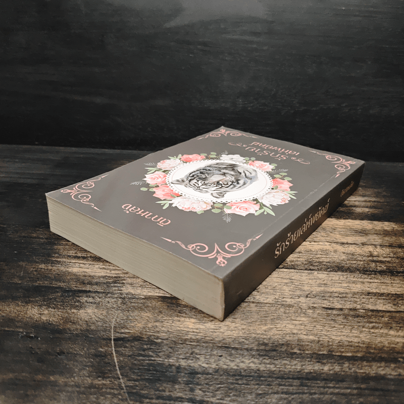 รักร้ายเล่ห์พยัคฆ์ - ติกาหลัง