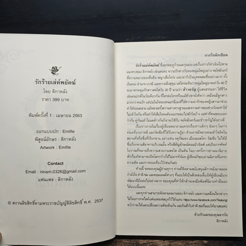 รักร้ายเล่ห์พยัคฆ์ - ติกาหลัง