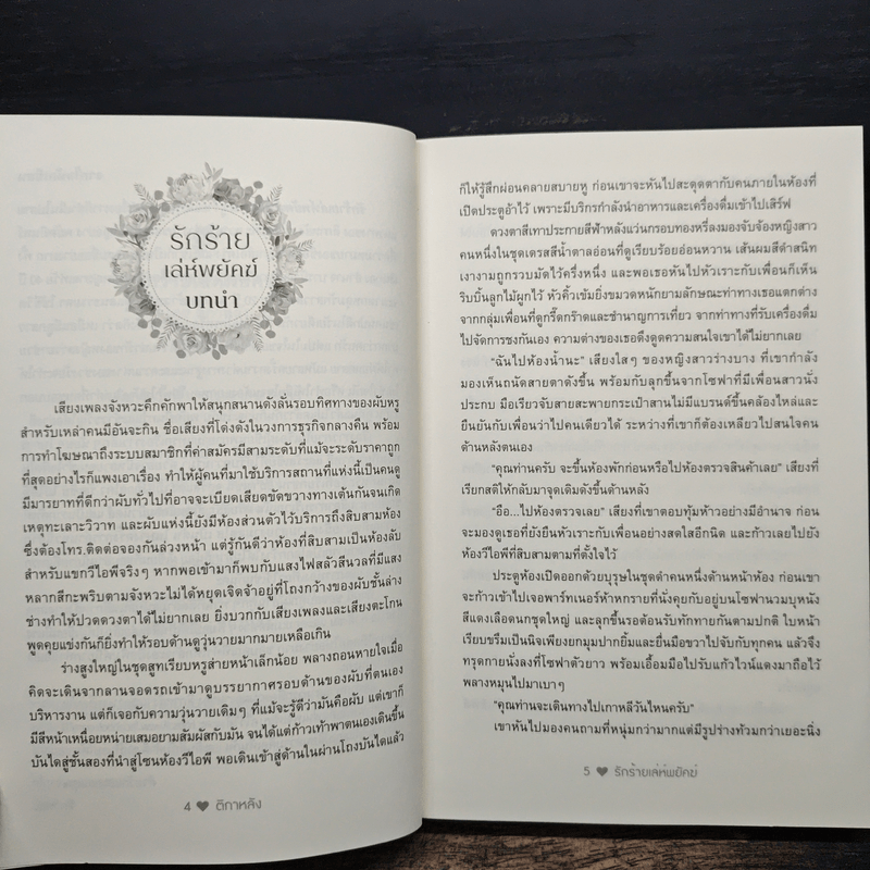 รักร้ายเล่ห์พยัคฆ์ - ติกาหลัง