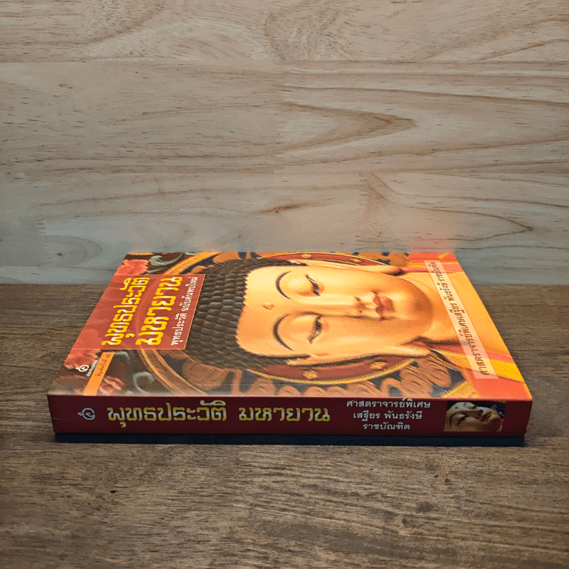 พุทธประวัติ มหายาน พุทธประวัติ ฉบับค้นพบใหม่