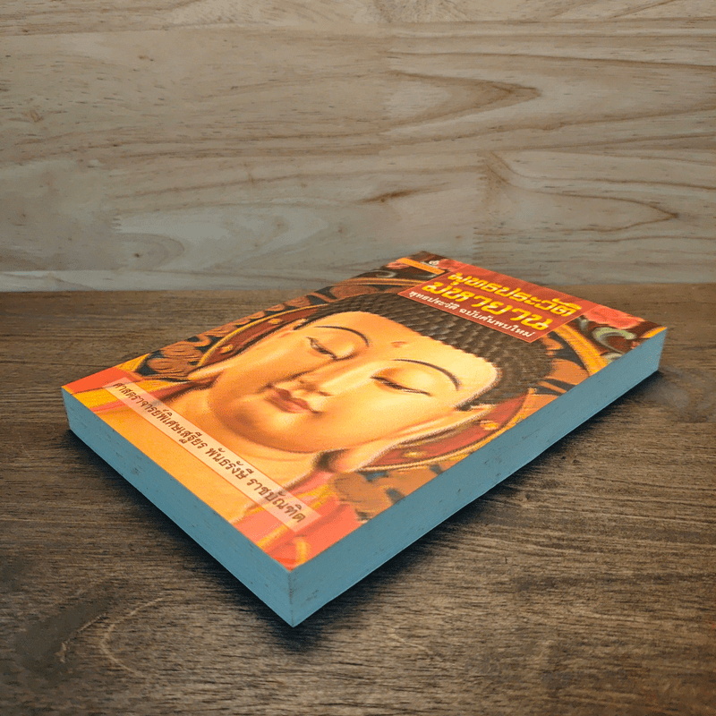 พุทธประวัติ มหายาน พุทธประวัติ ฉบับค้นพบใหม่