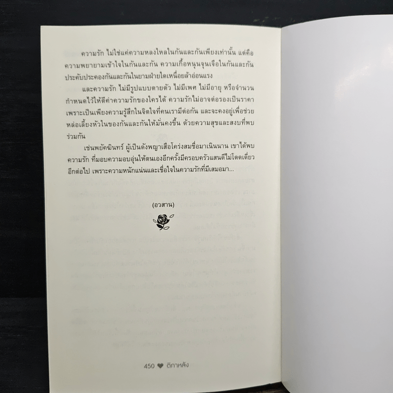 รักร้ายเล่ห์พยัคฆ์ - ติกาหลัง