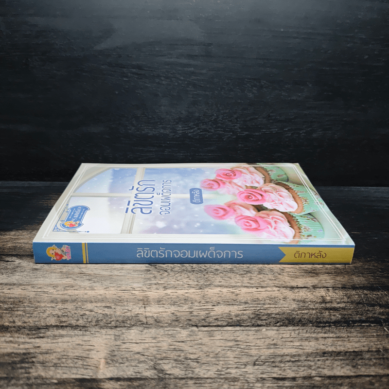 ลิขิตรักจอมเผด็จการ - ติกาหลัง