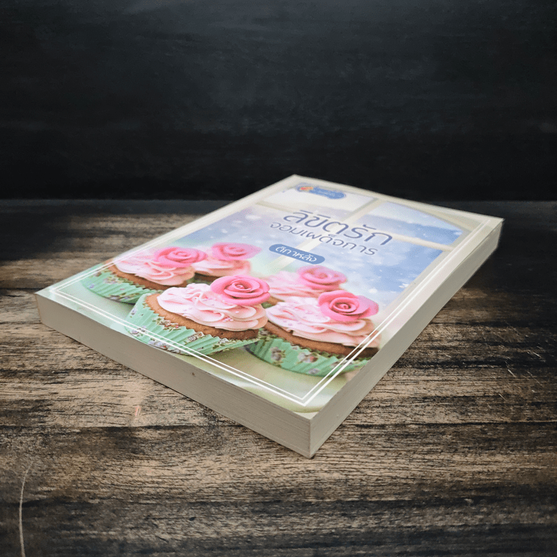 ลิขิตรักจอมเผด็จการ - ติกาหลัง