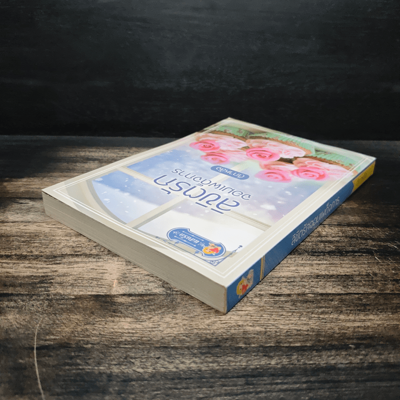 ลิขิตรักจอมเผด็จการ - ติกาหลัง