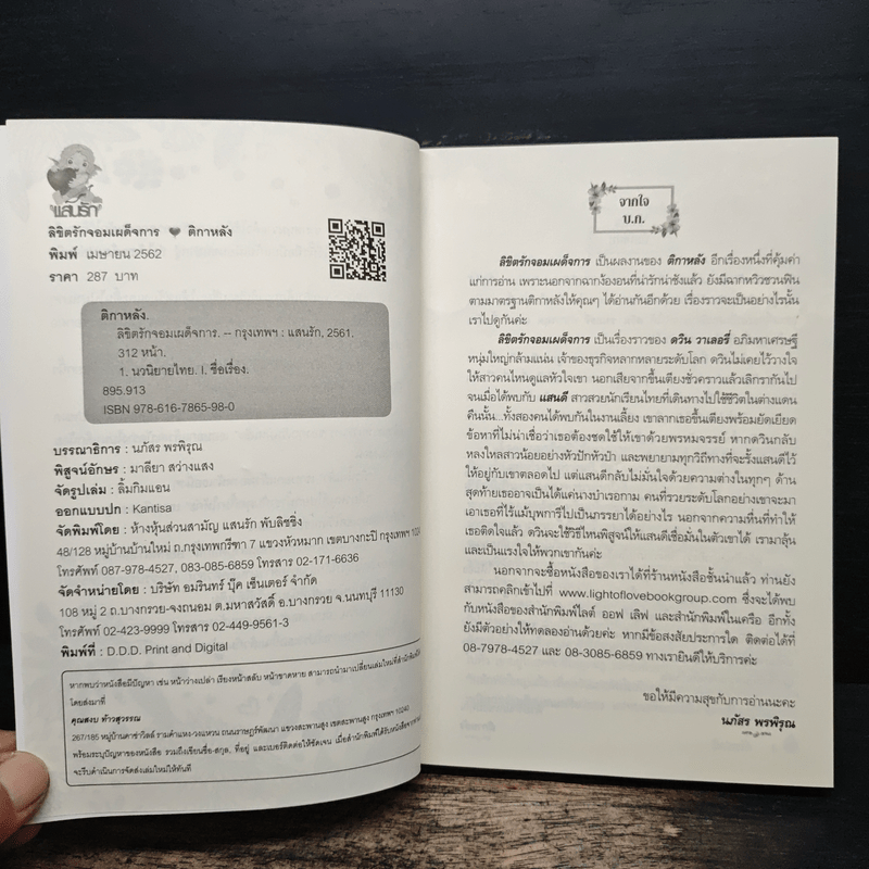 ลิขิตรักจอมเผด็จการ - ติกาหลัง