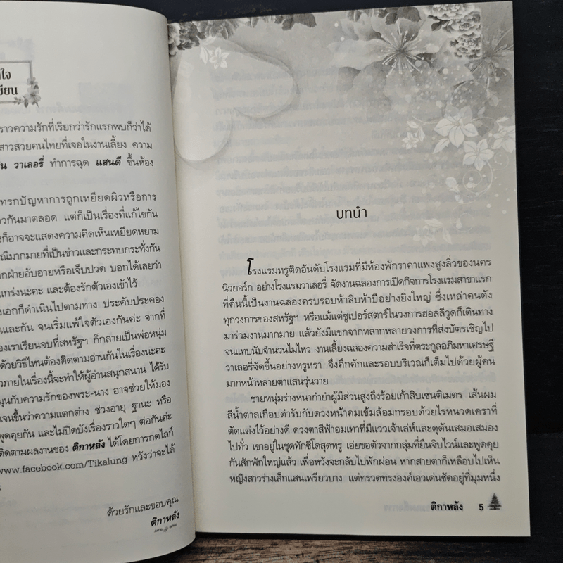 ลิขิตรักจอมเผด็จการ - ติกาหลัง