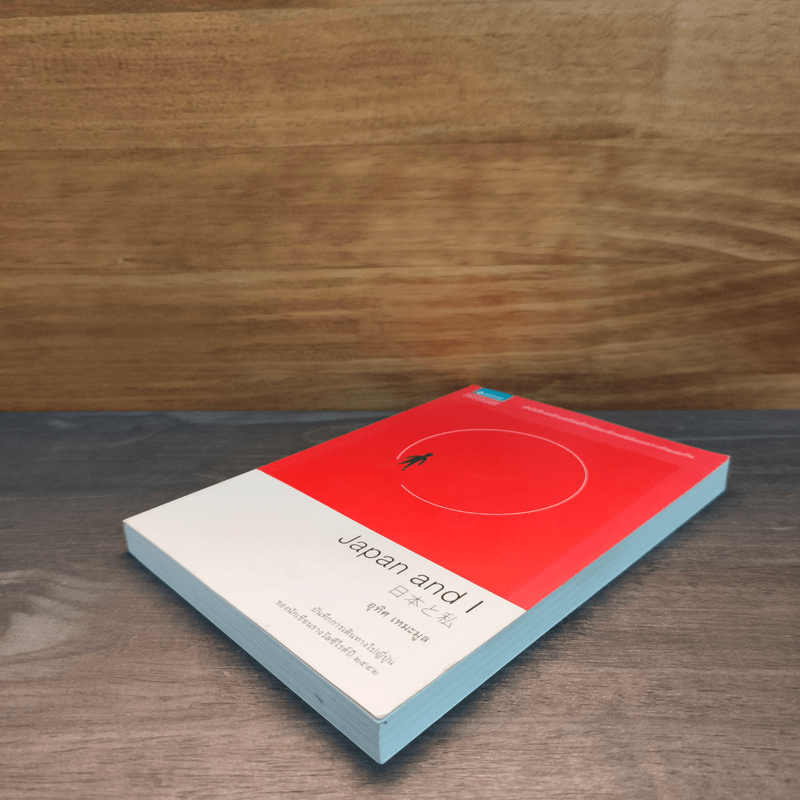 Japan and I - อุทิศ เหมะมูล