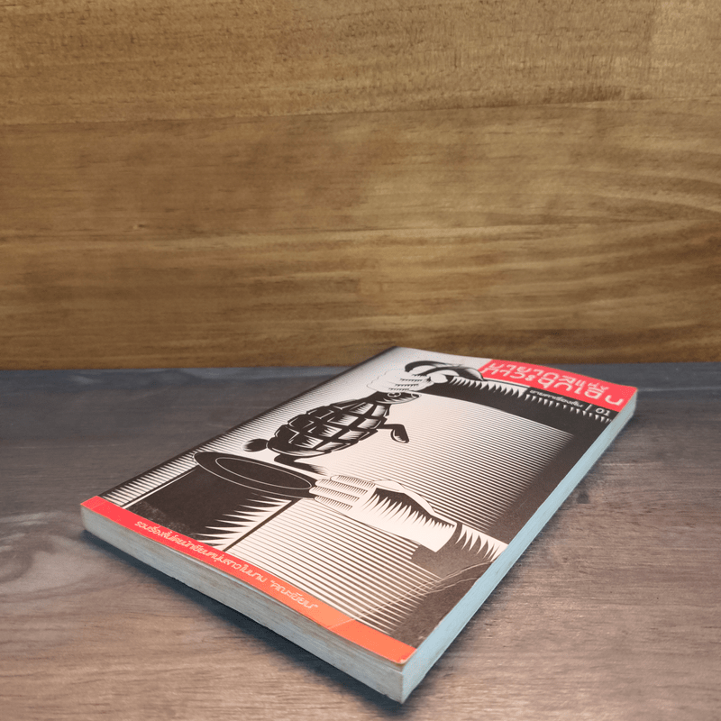 ชายคาเรื่องสั้น 01 มายากลแห่งภาวะฉุกเฉิน