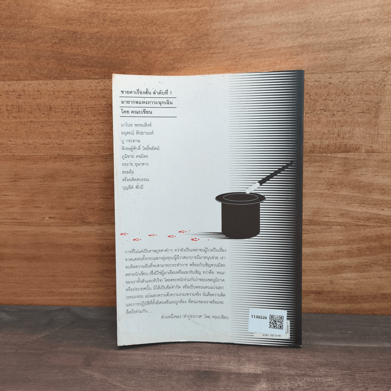 ชายคาเรื่องสั้น 01 มายากลแห่งภาวะฉุกเฉิน