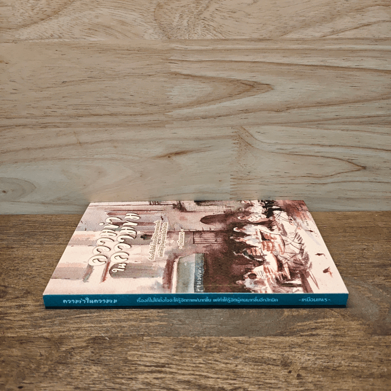 ความขำในความขม - เหมือนแพร