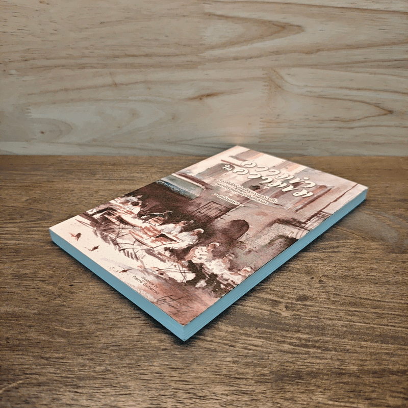 ความขำในความขม - เหมือนแพร