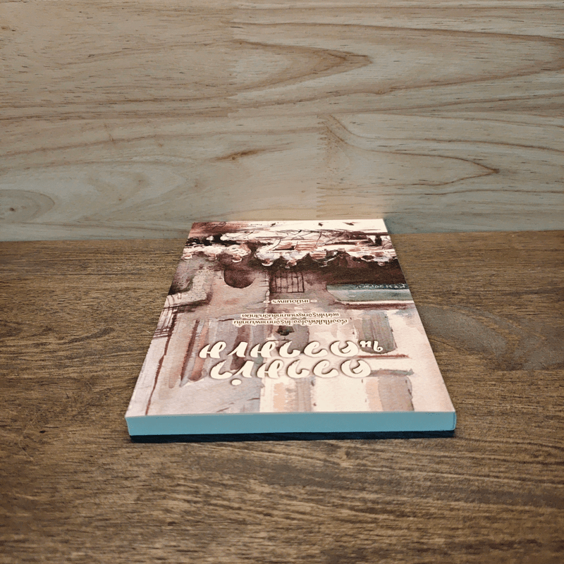 ความขำในความขม - เหมือนแพร