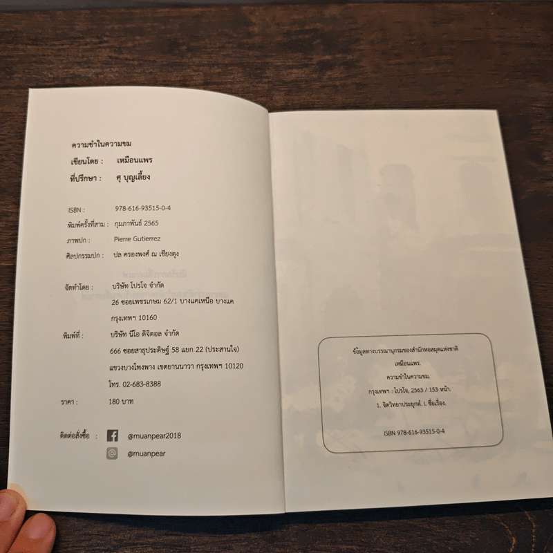 ความขำในความขม - เหมือนแพร