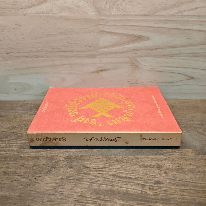 เมนูบ้านท้ายวัง - รงค์ วงษ์สวรรค์