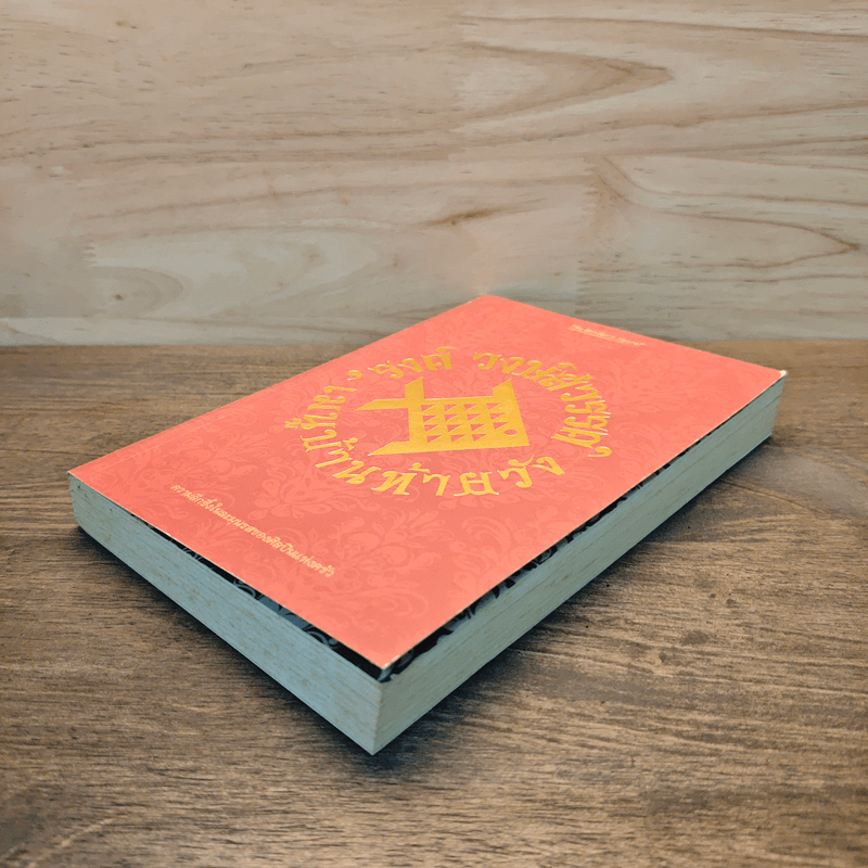 เมนูบ้านท้ายวัง - รงค์ วงษ์สวรรค์