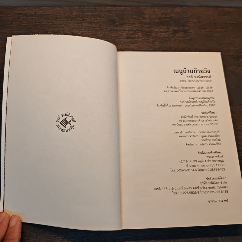 เมนูบ้านท้ายวัง - รงค์ วงษ์สวรรค์