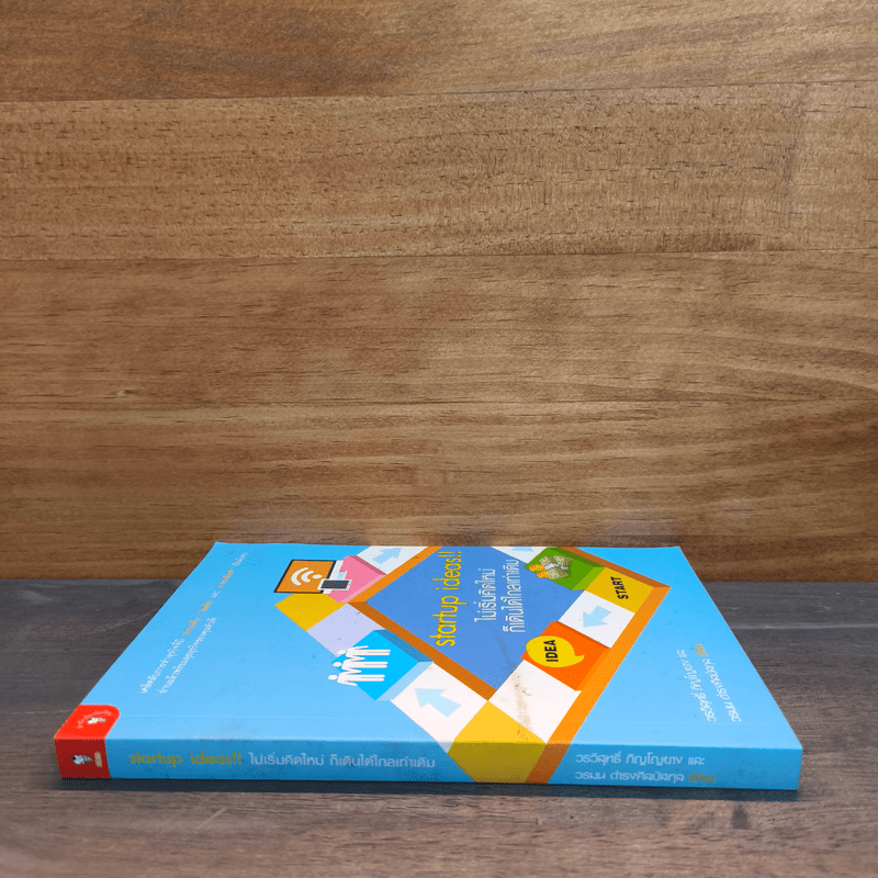 Startup Ideas!! ไม่เริ่มคิดใหม่ ก็เดินได้ไกลเท่าเดิม