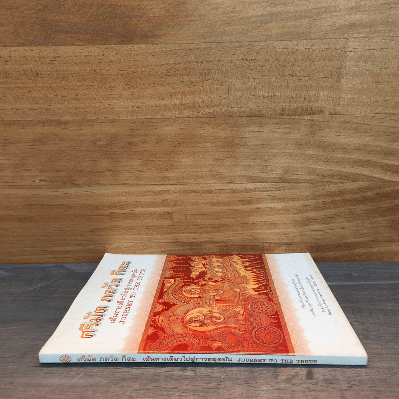 ศรีมัต ภควัต กีตะ เส้นทางเดียวไปสู่การหลุดพ้น